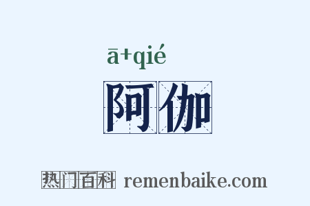 阿伽是什么意思的图片